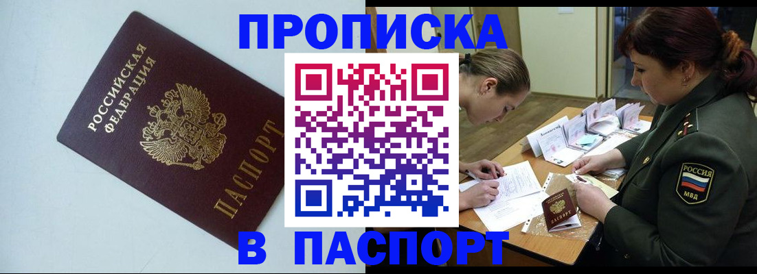 прописка 2025 в Севастополе